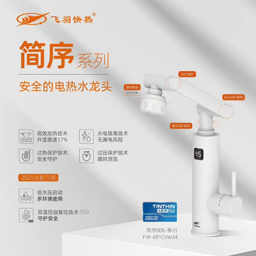 飞羽电热水龙头即热式冷热两用家用厨房水龙头加热器洗脸盆过水热