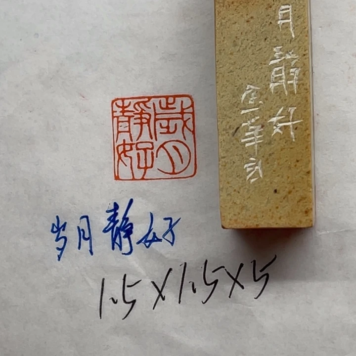 印石青田石岁月静好
