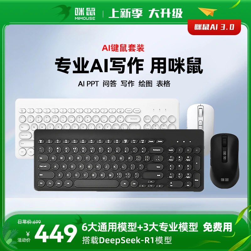 咪鼠MK1智能键盘鼠标套装智能写作PPT表格文章创作deepseek鼠标