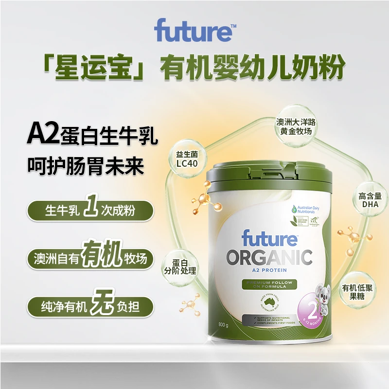 future星运宝绿罐有机A2蛋白婴幼儿奶粉 2段 800g/罐