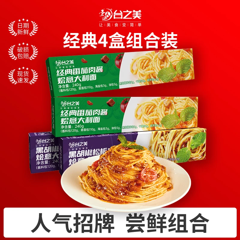 台之美经典番茄肉酱烩意面240克/份120g肉酱110g意面5种小料