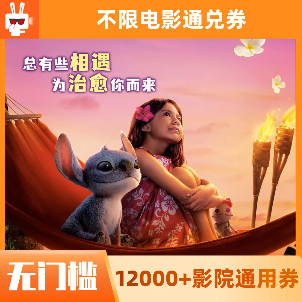 【星际宝贝】15元限单人可用60天可用电影票通兑代金券超额需补差