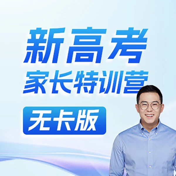 【康老师】新高考家长特训营(无卡版)
