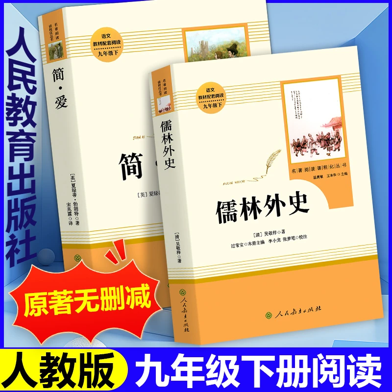 水浒传艾青诗选儒林外史简爱原著九年级上下册必读书籍人教版