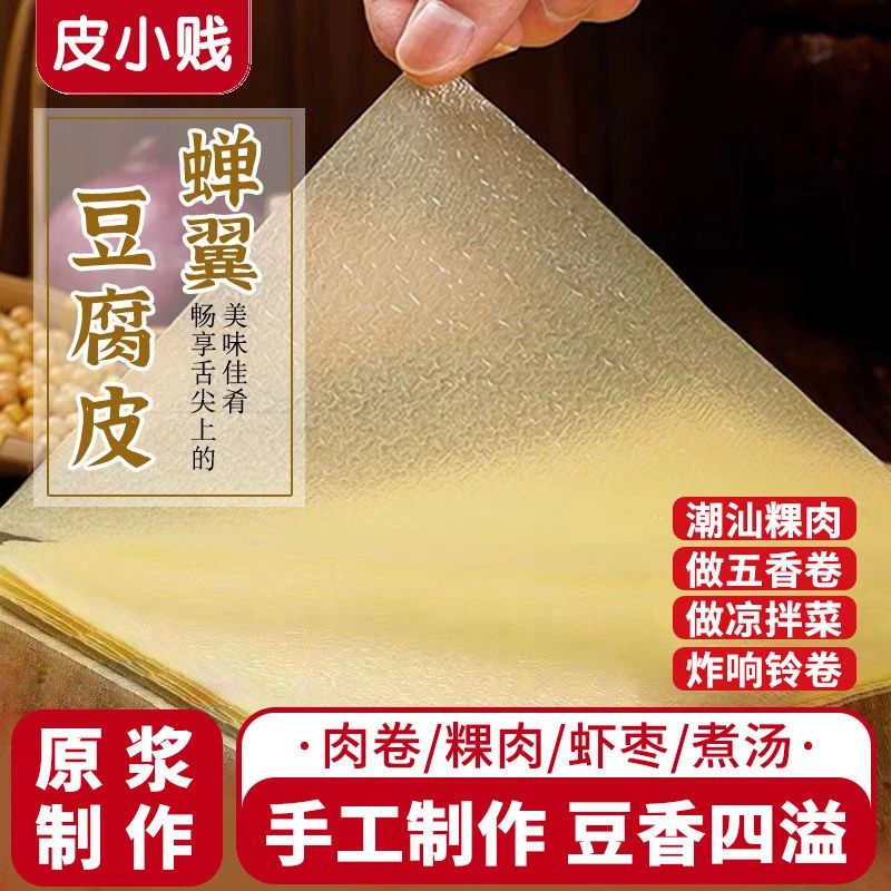 头层正宗豆腐皮豆皮月子豆腐衣五香春卷蝉翼皮油豆干货腐竹