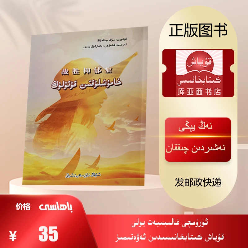 战胜抑郁症：维吾尔文