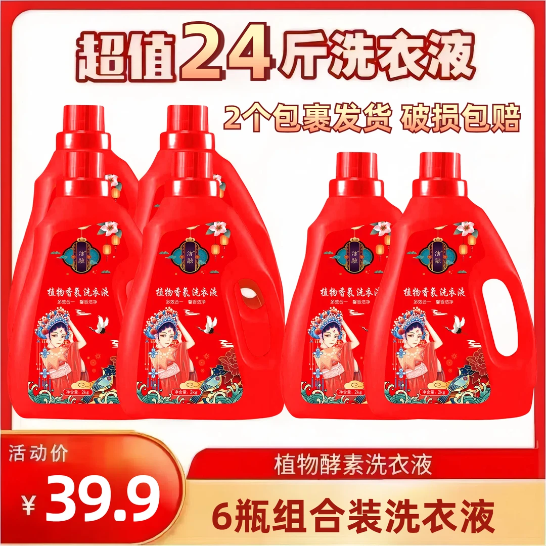 植物酵素洗衣液留香氛24斤家庭护色深层留香洗衣液家用大容量去污