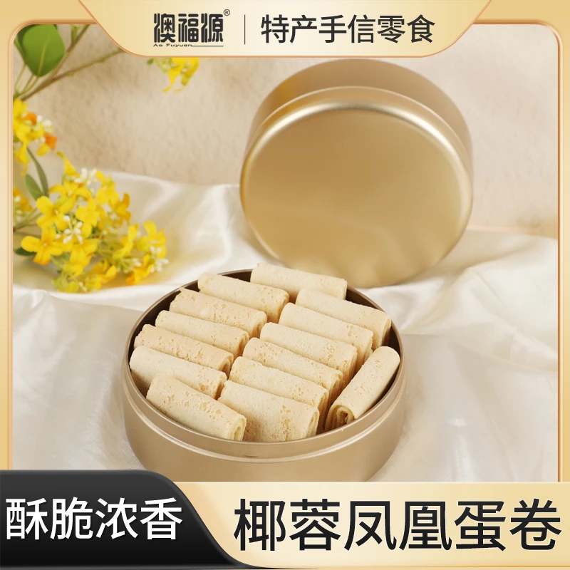 【澳福源小金盒手信】椰蓉凤凰鸡蛋卷108g零食特产小吃饼干澳门风味