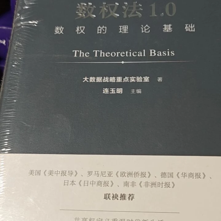 数权法精装塑封库存书