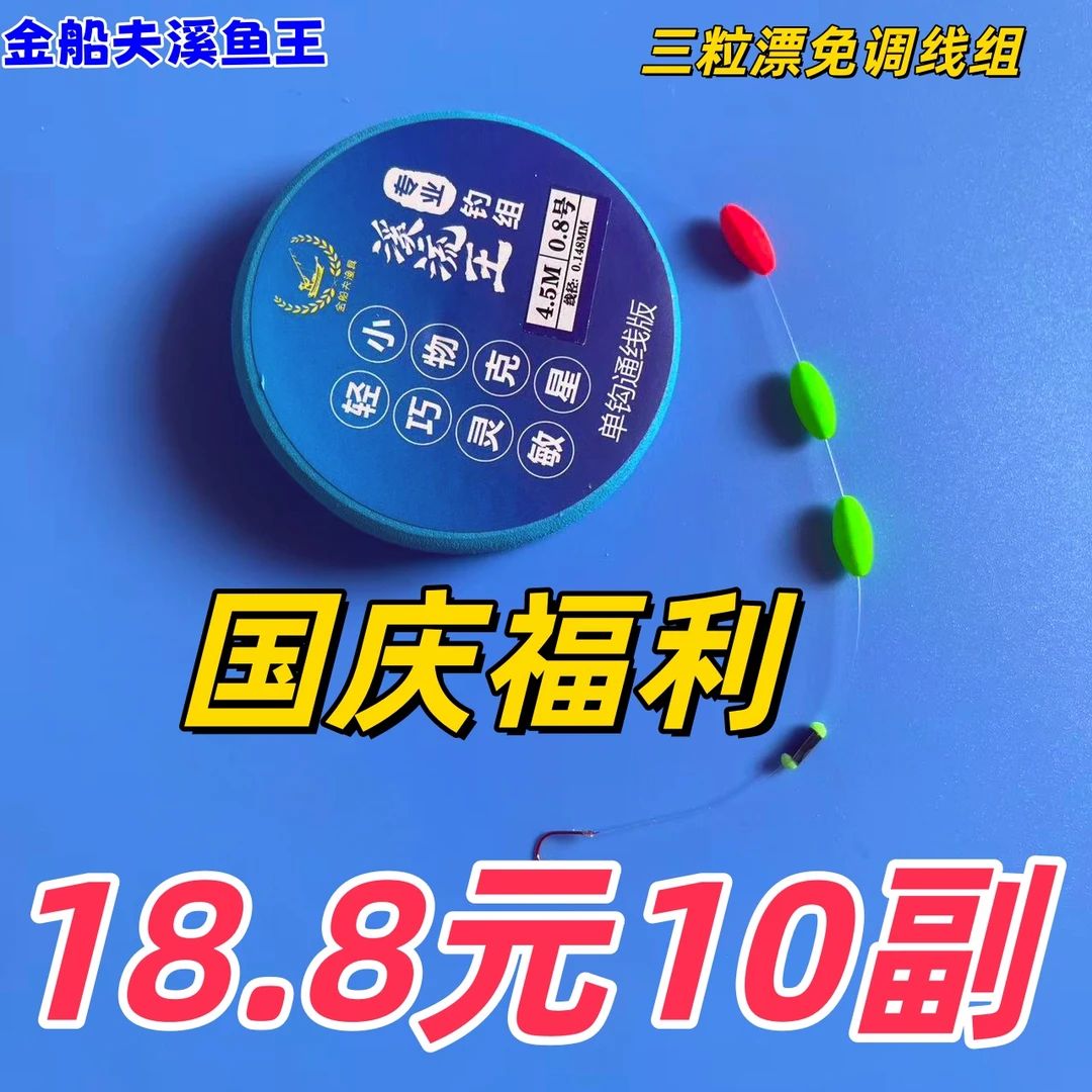 免调漂线组【国庆福利】高灵敏溪流钓线组传统钓石斑白条通用线组