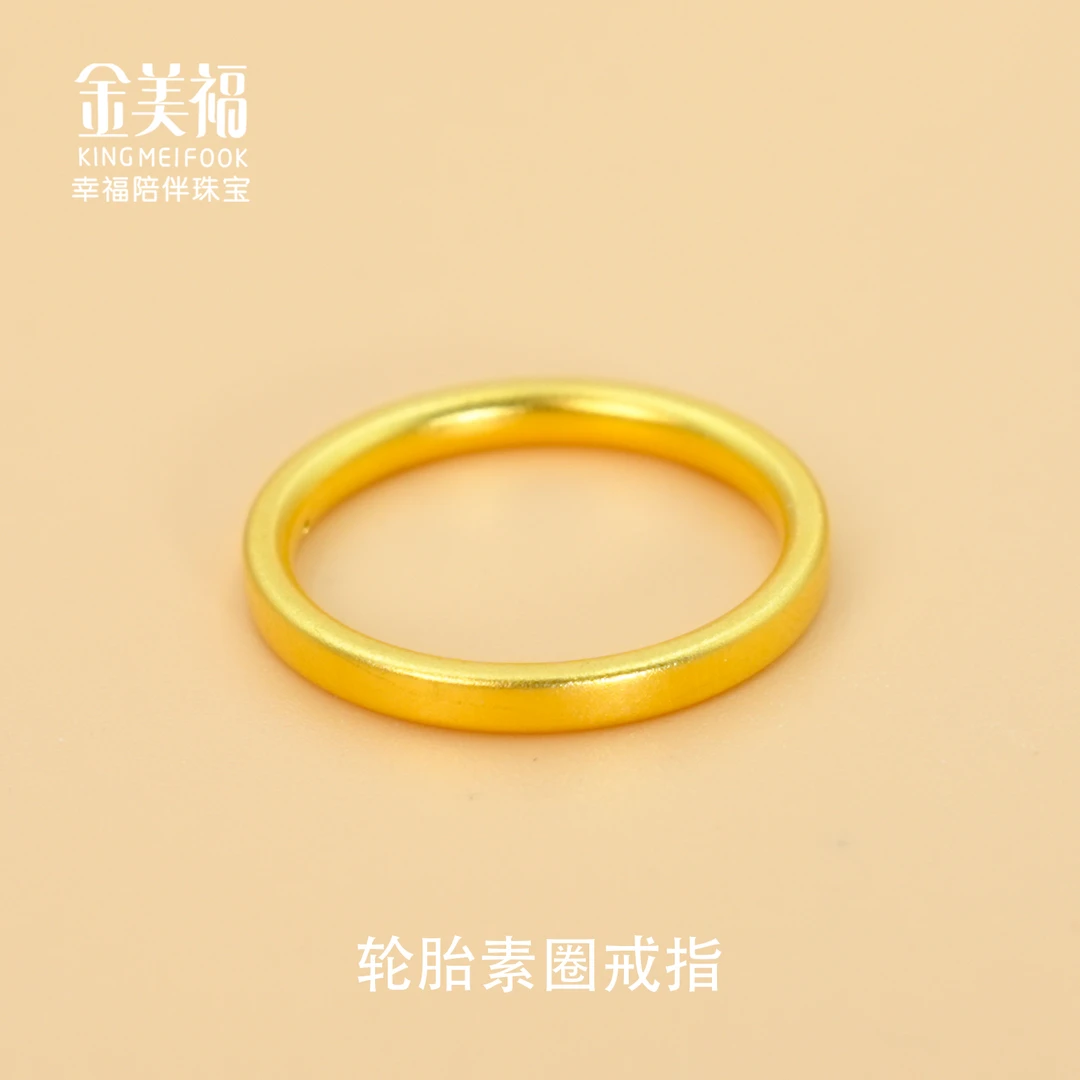 金美福足金999轮胎素圈戒指3D硬金细圈磨砂戒指简洁大方送礼物