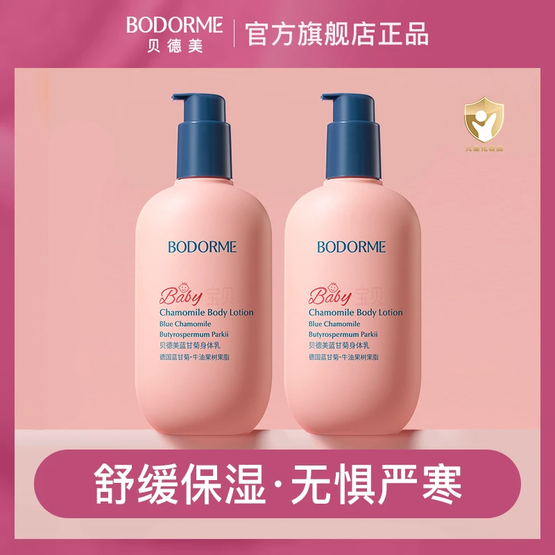 贝德美儿童蓝甘菊身体乳保湿滋润舒缓乳液婴幼儿童保湿乳润肤乳