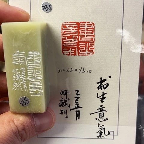 青田石印石篆刻作品