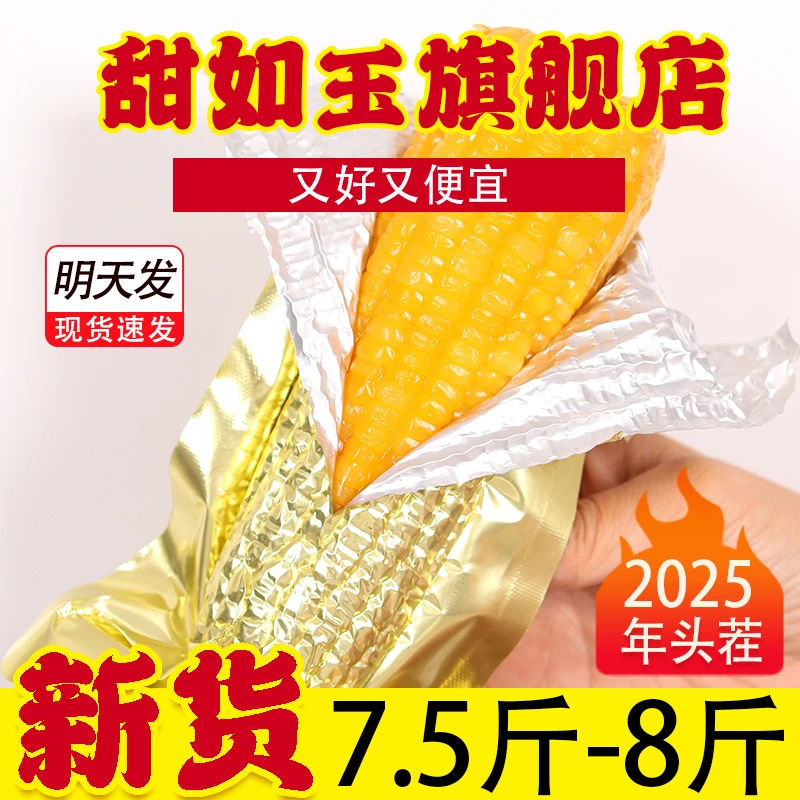 2025头茬【特大棒10根7.5-8斤】含箱 黑龙江头茬 黄糯玉米软糯香甜