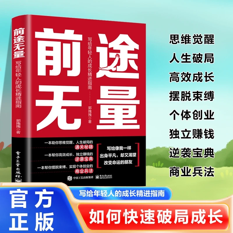 前途无量 出身平凡却又渴望改变命运 写给年轻人的成长精进指南