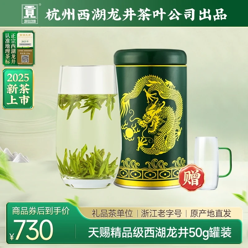 贡牌【2025新茶上市】明前天赐精品西湖龙井50g绿茶