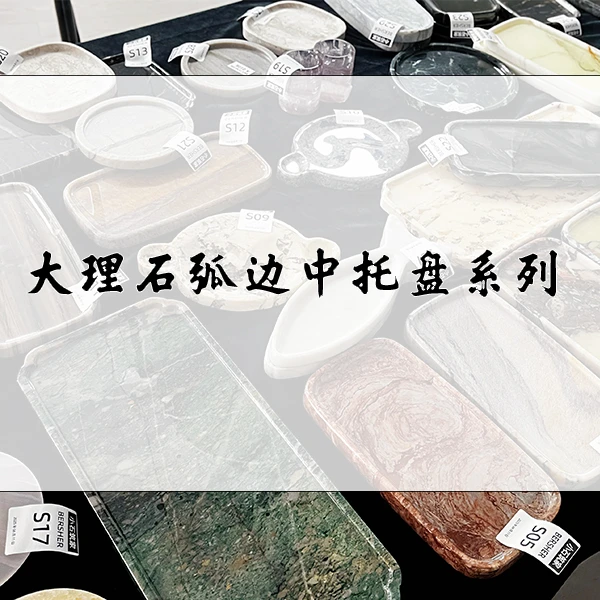 【小石筑家】大理石弧边中托盘系列