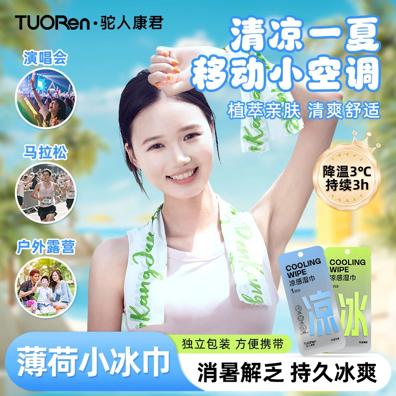驼人【重磅新品】凉感湿巾快速降温3°户外运动清凉小毛巾军训止汗
