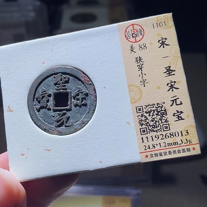 铜L公博评级88分宋钱一枚