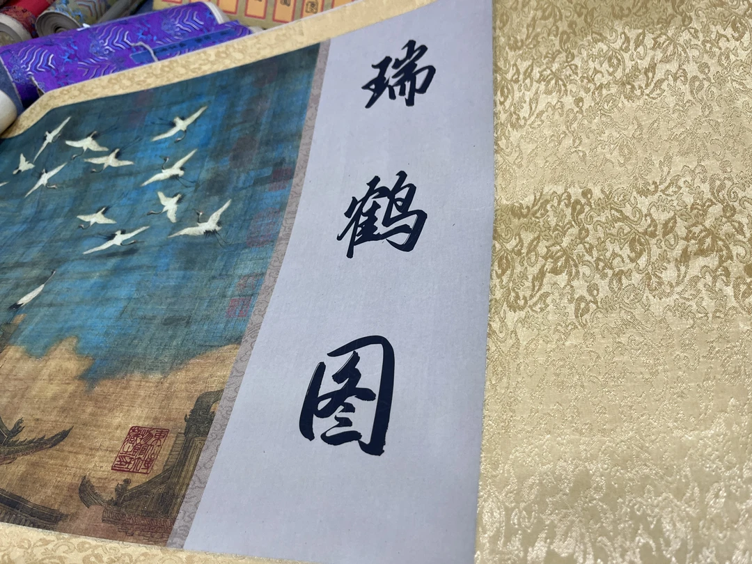 横幅《瑞鹤图》艺术微喷复刻装裱玄关装饰画