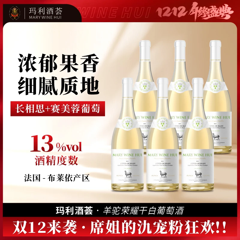 【羊驼干白】玛利酒荟羊驼荣耀干白葡萄酒13度750ML*6瓶