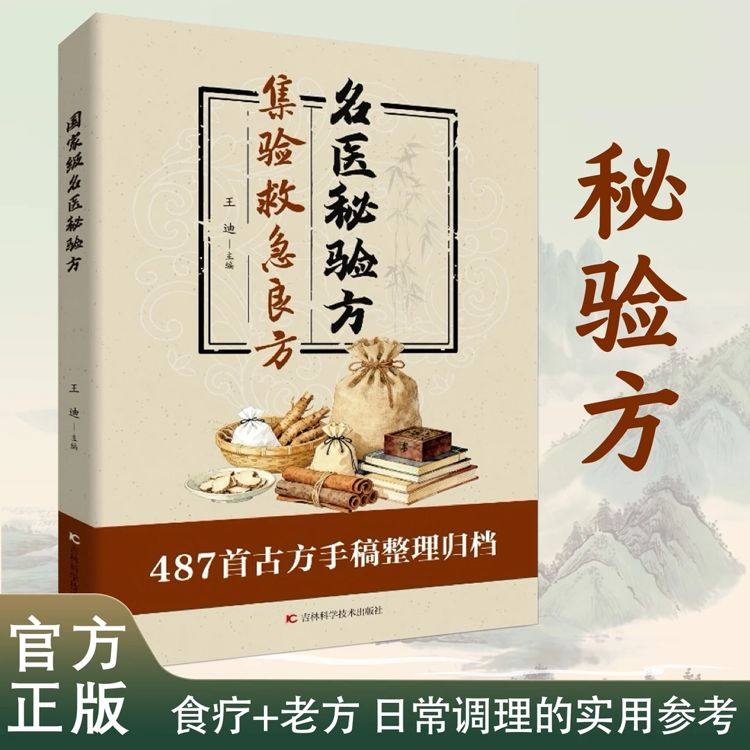 集验救急良方 方子大全融合古今经典家庭实用不验不录收藏书籍