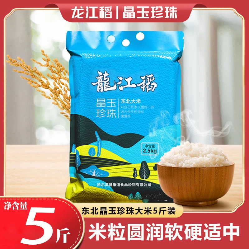 大米正宗东北大米珍珠米5斤龙江稻晶玉珍珠米2.5KG优选大米非真空