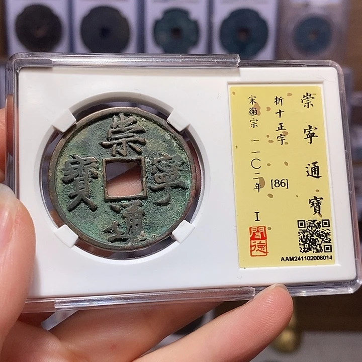铜福利 崇通 正字6014