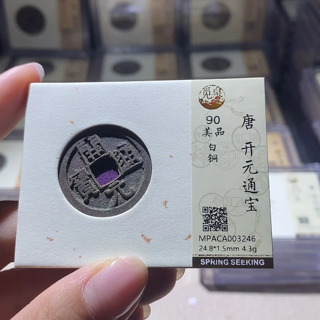 铜觅泉评级90唐钱 雨柔