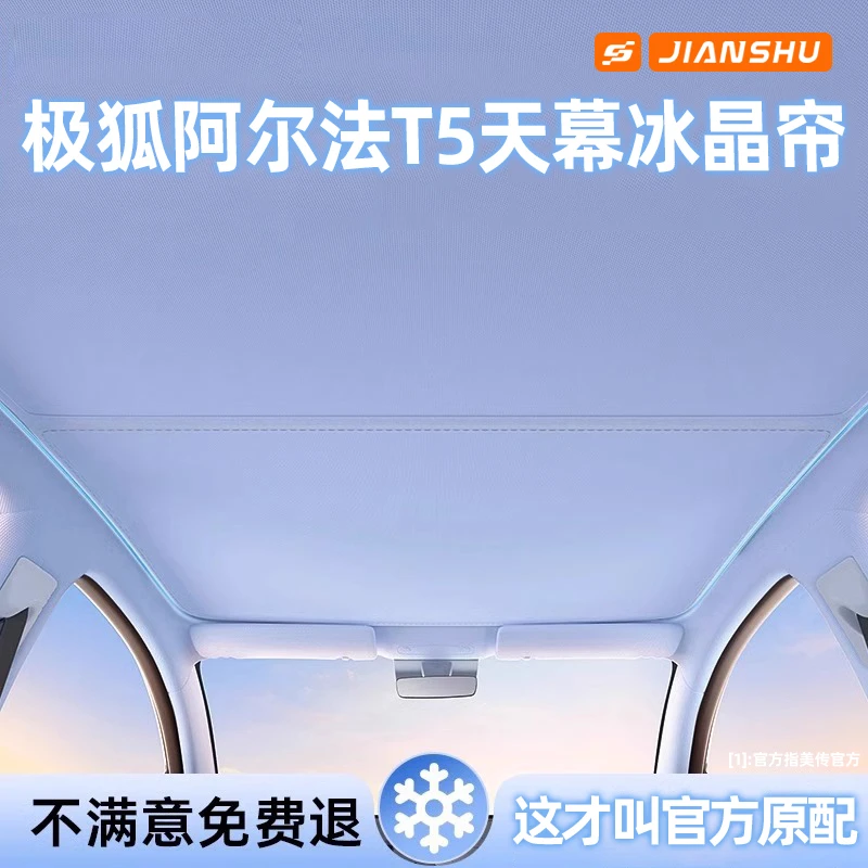 极狐阿尔法T5天幕遮阳帘天窗车顶棚前档侧窗汽车防晒隔热遮阳挡板