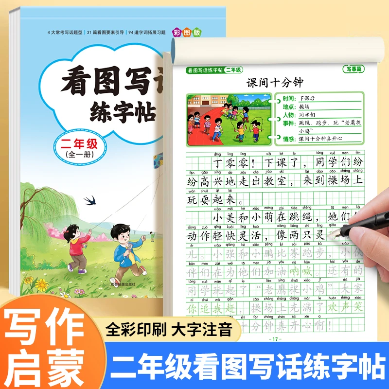 2025新版 二年级看图写话练字帖 小学生专用字帖每日一练上册下册
