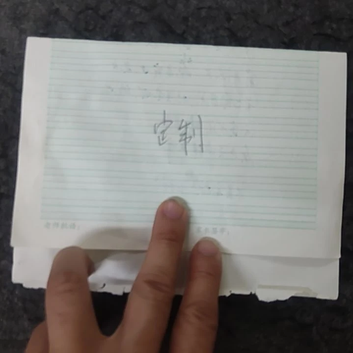 书法用****9书法定制作品