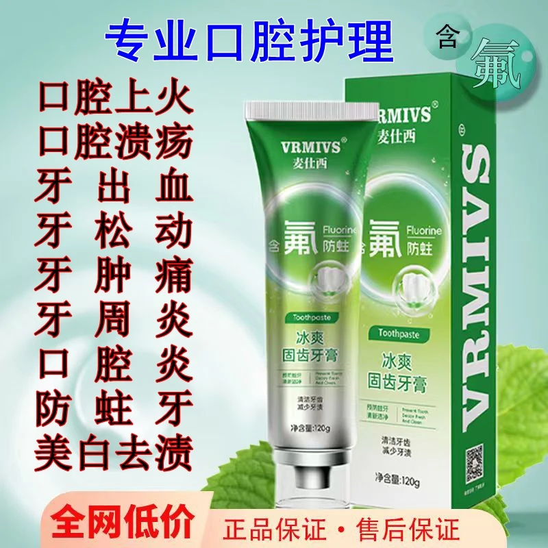 预防蛀牙松动固齿护牙龈口腔上火清新口气龋齿含氟修复美白牙膏