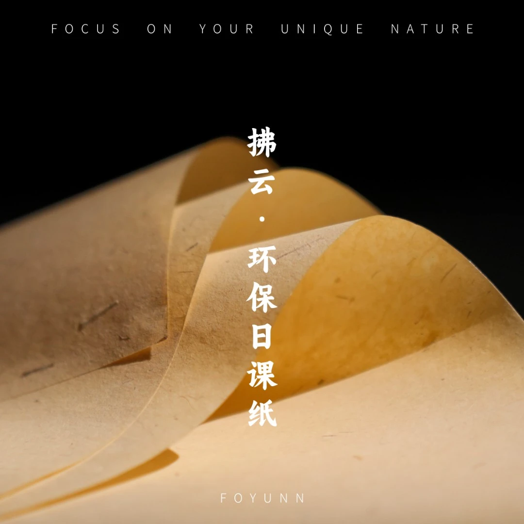 拂云·环保日课纸