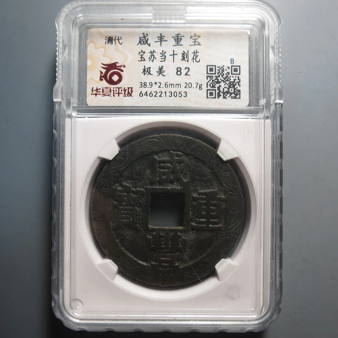 华夏评级极美82咸丰重宝当十3053