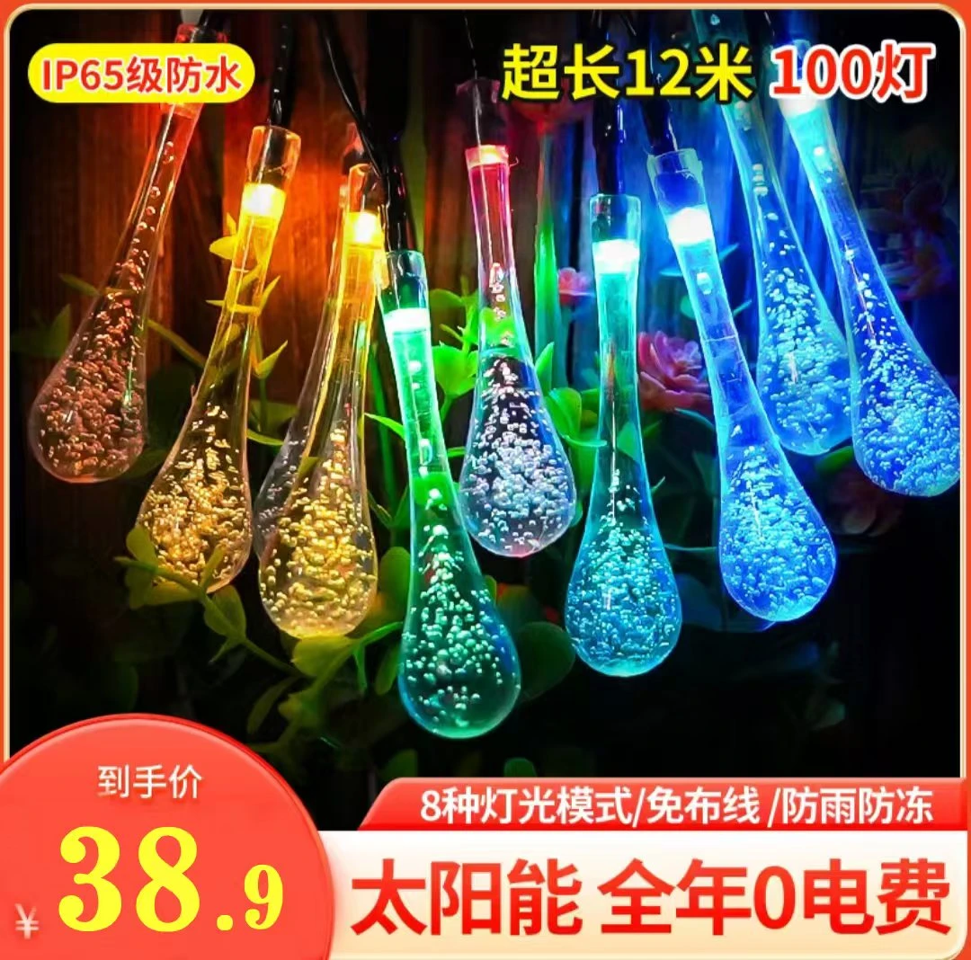 太阳能水滴灯高亮灯珠户外装饰灯彩灯庭院装饰氛围灯防水家用发光