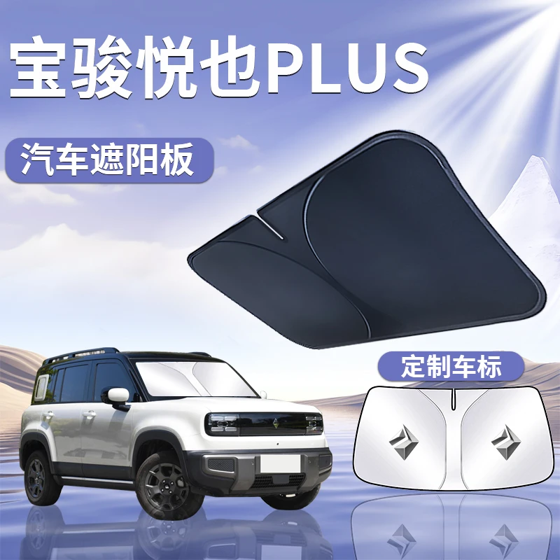 五菱宝骏悦也plus遮阳板伞挡帘汽车专用前挡风玻璃罩防晒隔热越野