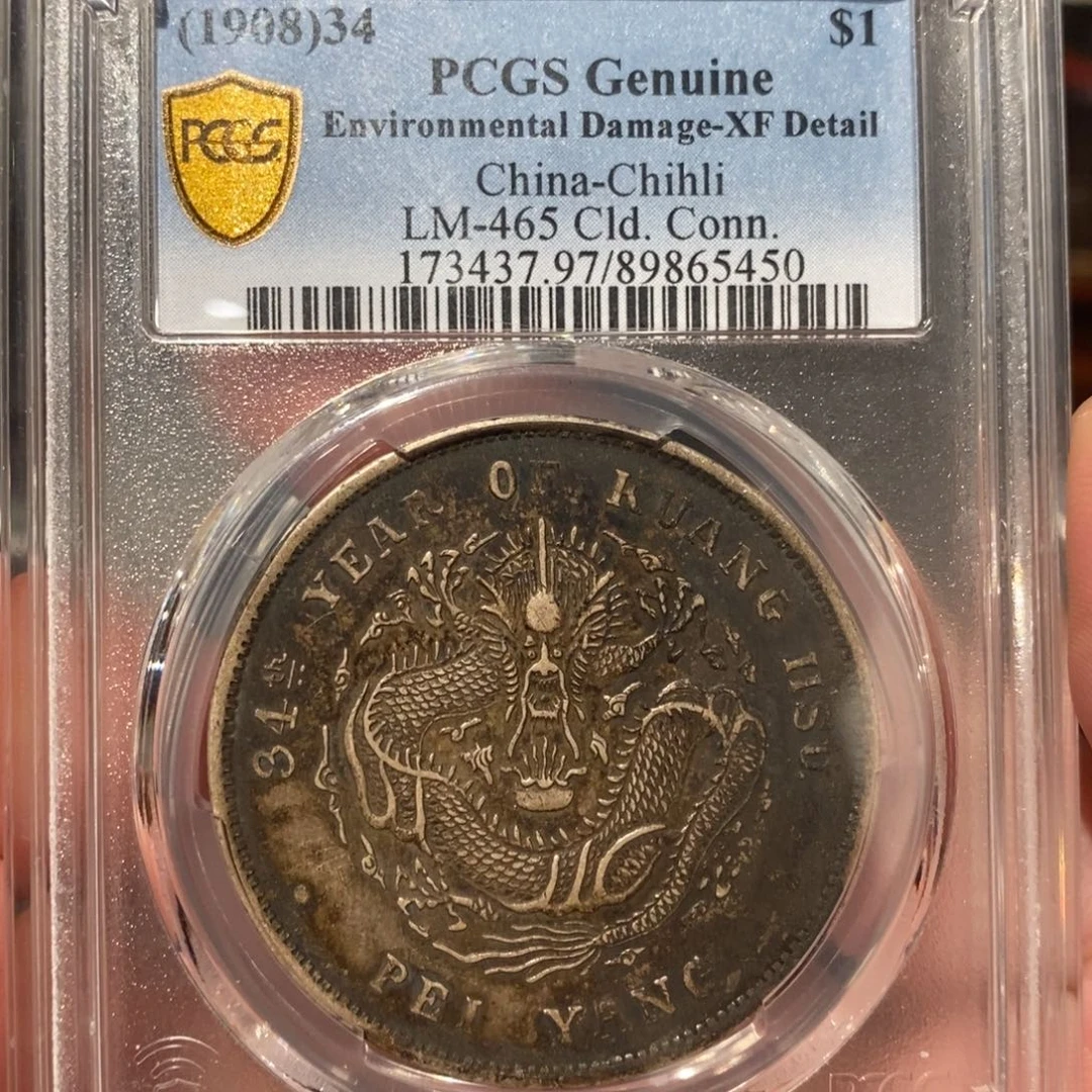 银Pcgs评级老酱彩xf97北洋龙