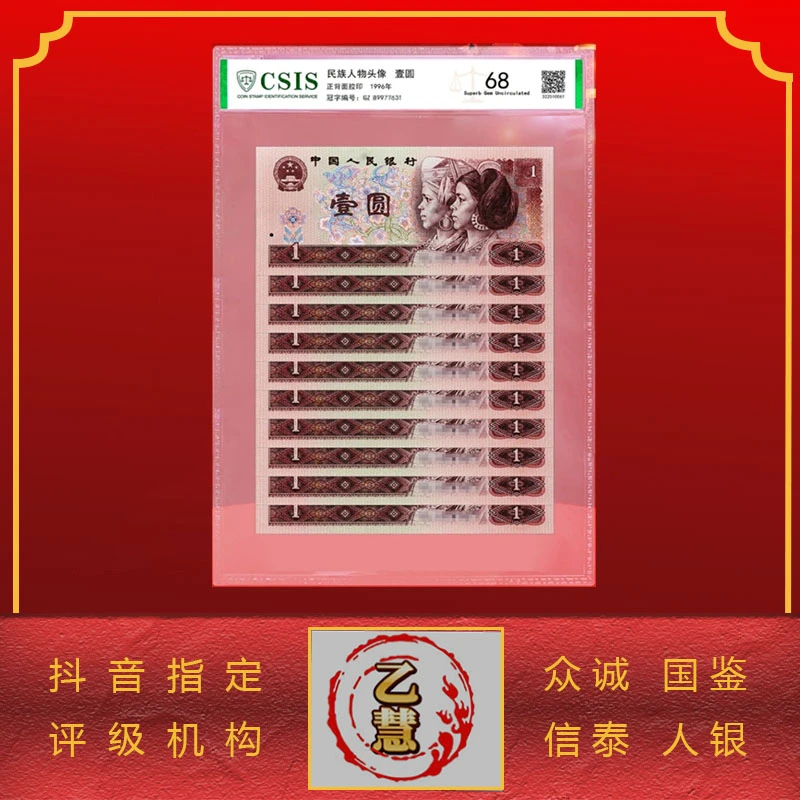 【法定货币】第四套人民币96版壹元十连号-评级版