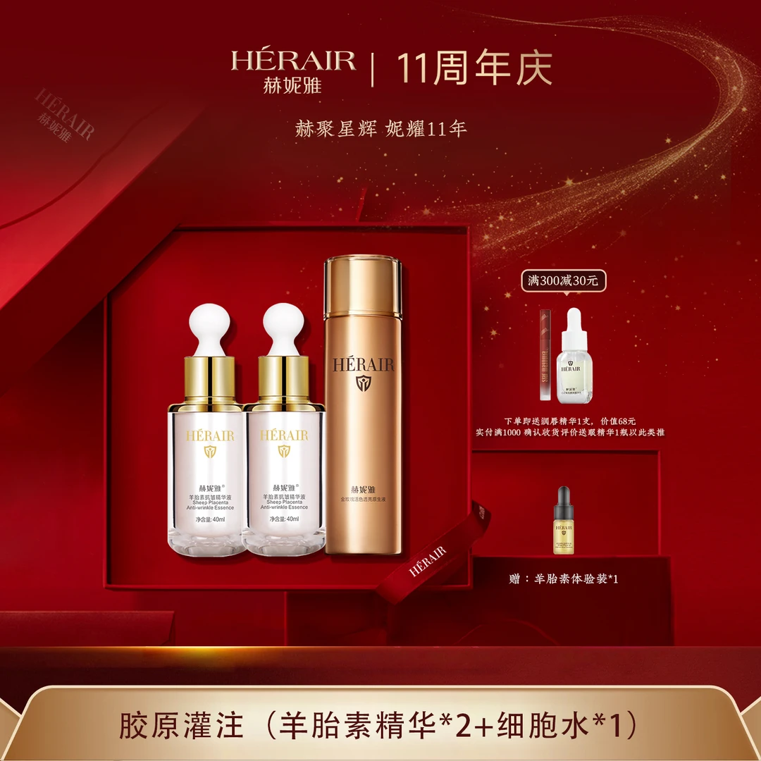 赫妮雅11周年庆超值胶原霜疗灌注套组护肤 急速紧致 提拉塑轮廓