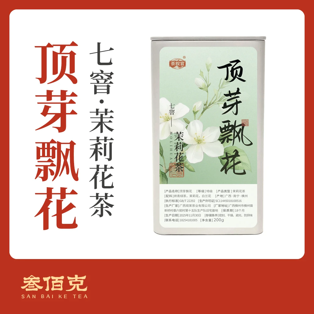 【25年顶芽飘花】200g 头采嫩芽更甘醇耐泡 高端茉莉花茶