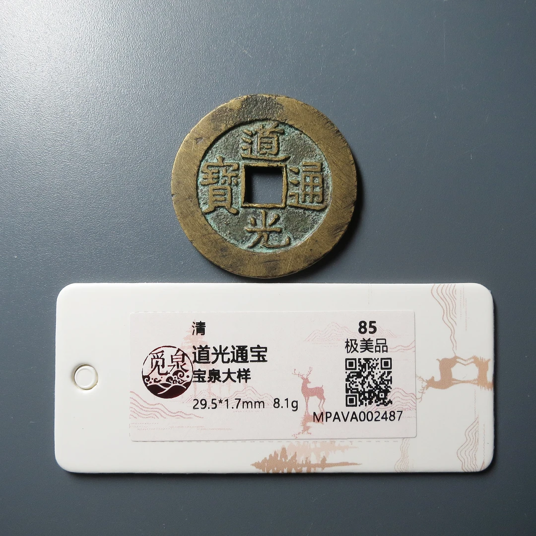 （觅泉评级 极美品85） 道光通宝泉大样 2487