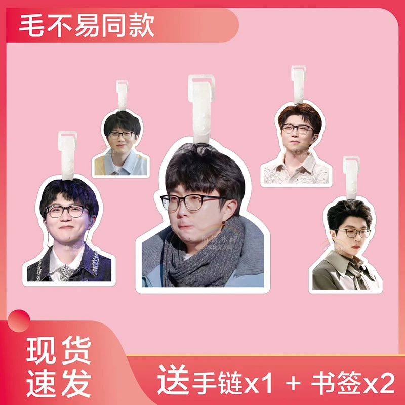 毛不易行李牌书包挂件旅行李箱挂饰链登机吊牌周边钥匙扣应援物料