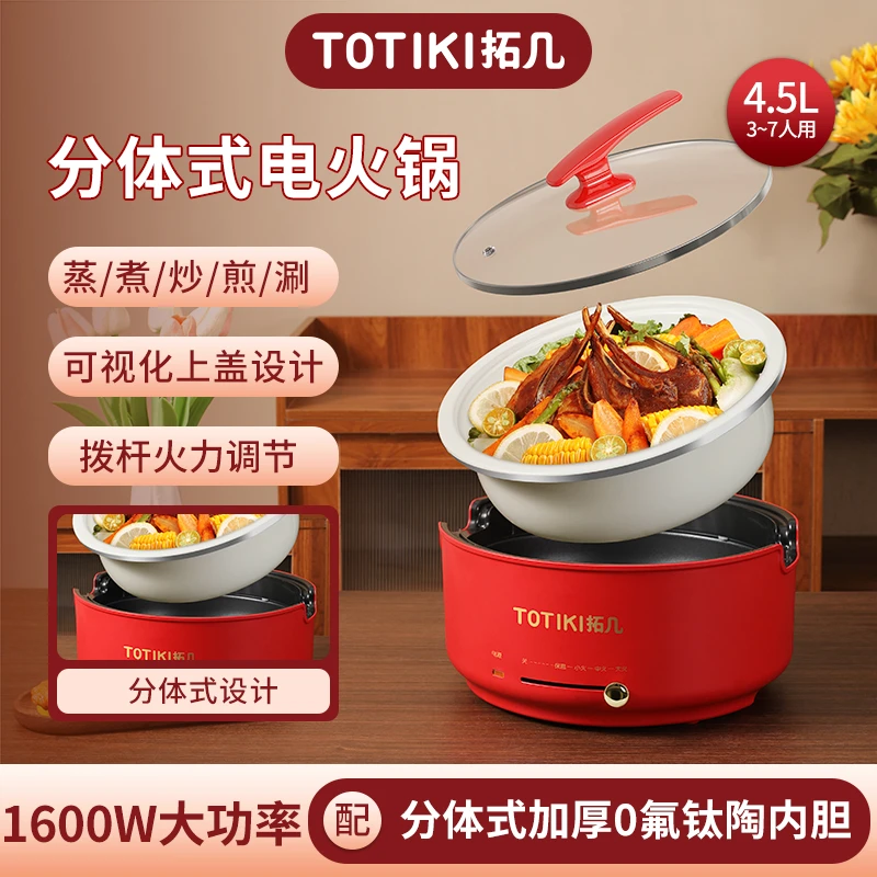 TOTIKI/拓几电火锅家用4.5升0氟钛陶不粘煎炒煮炸涮多功能1600W