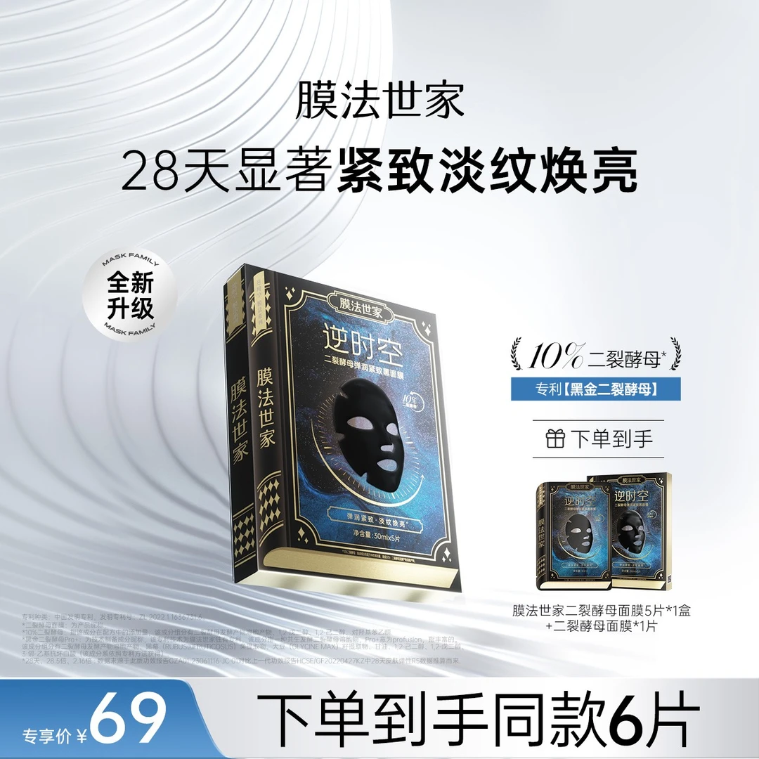 【淡纹紧致】膜法世家黑金二裂酵母面膜抗皱淡纹弹润紧致焕亮补水sd
