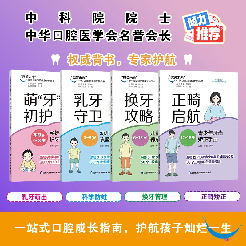 “微笑未来”中华儿童口腔健康护航丛书（4本）