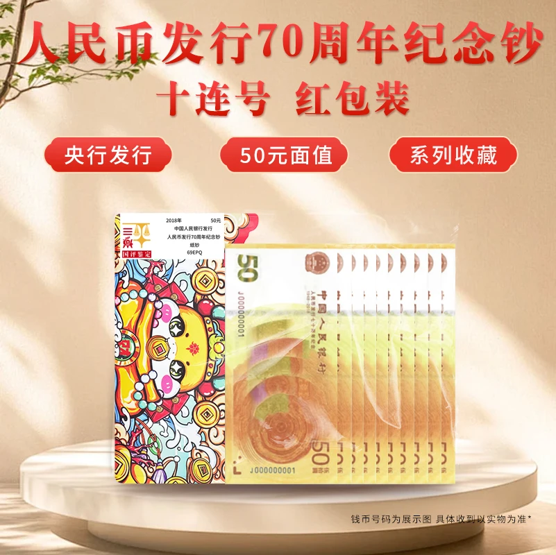 新版50元钞票人民币发行70周年纪念钞十连号标十国评鉴定开心集藏