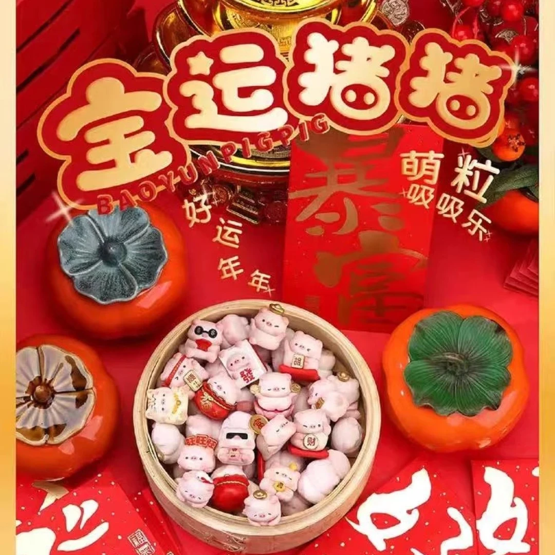 【老-代拆盒】宝运猪猪1代萌粒盲盒