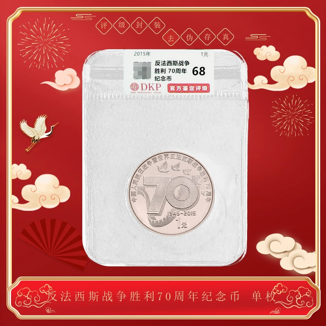 法定货币2015《反法西斯70周年纪念币》单枚  评级袋装