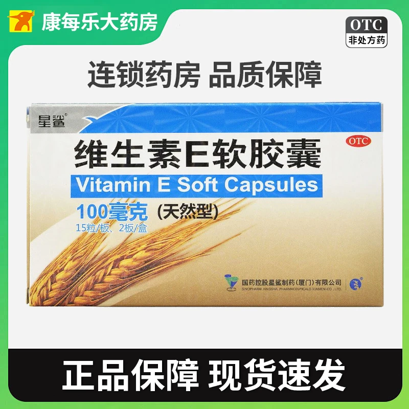 星鲨维生素E软胶囊100mg*30粒/盒用于心脑血管疾病及习惯性流产不孕症的辅助治疗